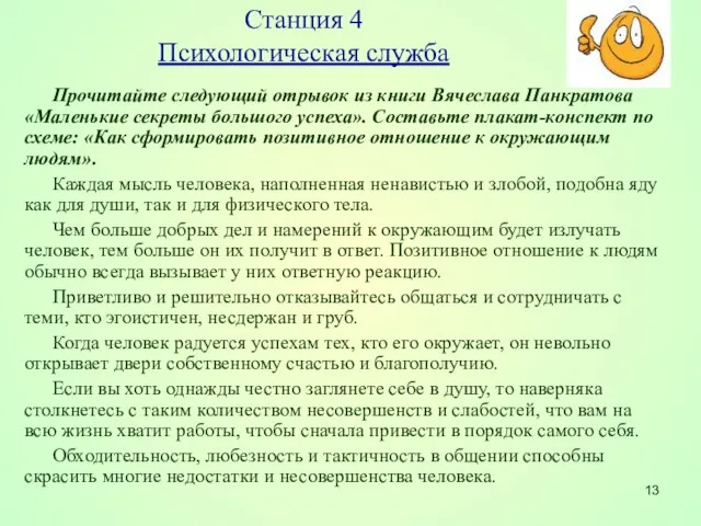 Станция 4 Психологическая служба Прочитайте следующий отрывок из книги Вячеслава Панкратова «Маленькие