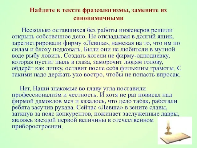 Найдите в тексте фразеологизмы, замените их синонимичными Несколько оставшихся без работы инженеров