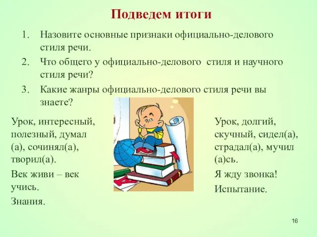 Подведем итоги Назовите основные признаки официально-делового стиля речи. Что общего у официально-делового