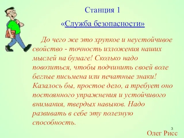 Станция 1 «Служба безопасности» До чего же это хрупкое и неустойчивое свойство