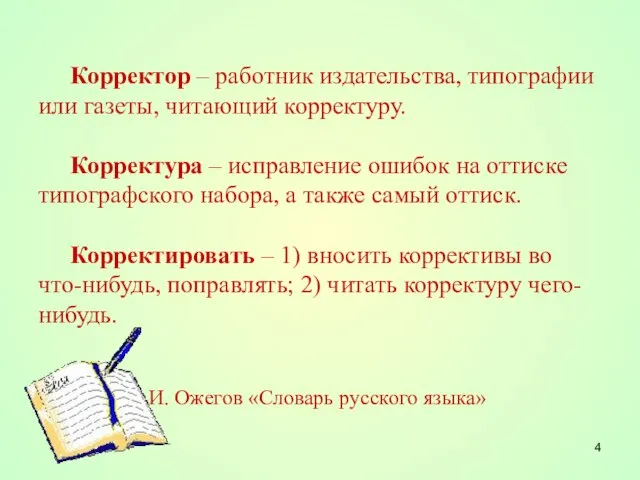 Корректор – работник издательства, типографии или газеты, читающий корректуру. Корректура – исправление