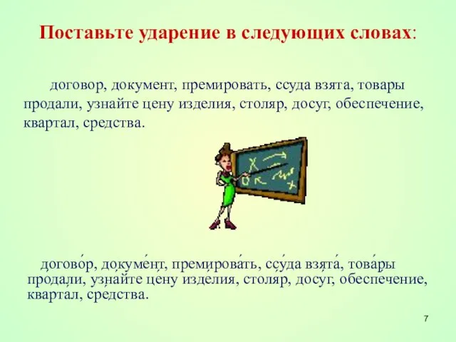 Поставьте ударение в следующих словах: договор, документ, премировать, ссуда взята, товары продали,