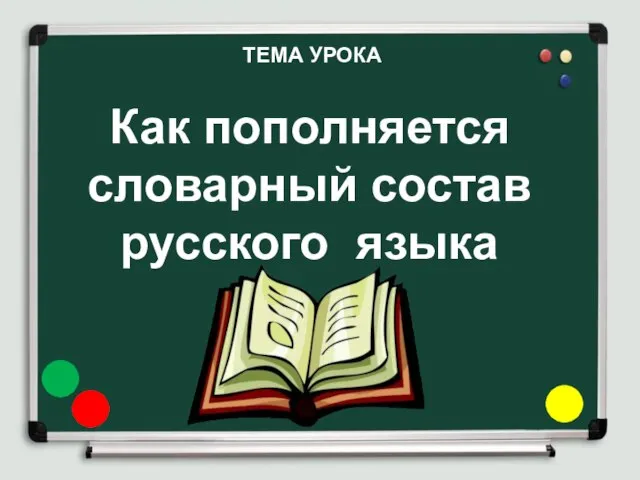 Как пополняется словарный состав русского языка ТЕМА УРОКА