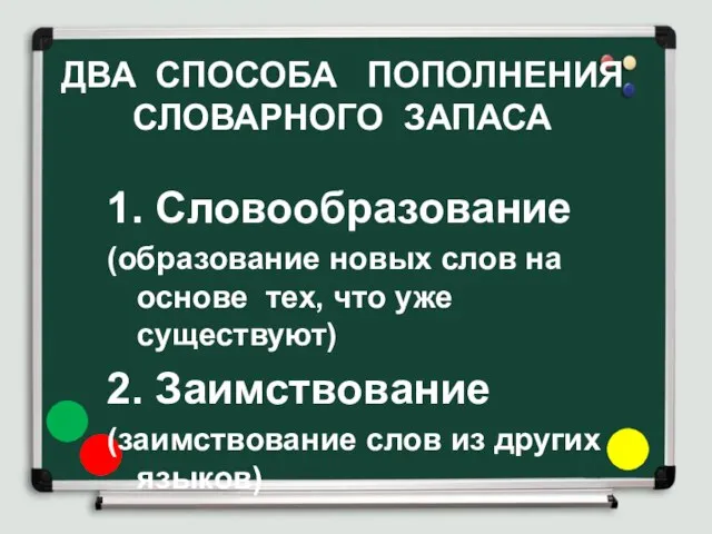 ДВА СПОСОБА ПОПОЛНЕНИЯ СЛОВАРНОГО ЗАПАСА 1. Словообразование (образование новых слов на основе