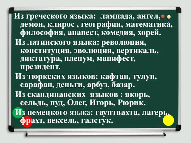 Из греческого языка: лампада, ангел, демон, клирос , география, математика, философия, анапест,