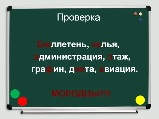 Бюллетень, келья, администрация, этаж, графин, диета, авиация. МОЛОДЦЫ!!!! Проверка