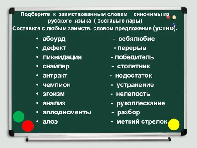 Подберите к заимствованным словам синонимы из русского языка ( составьте пары) Составьте