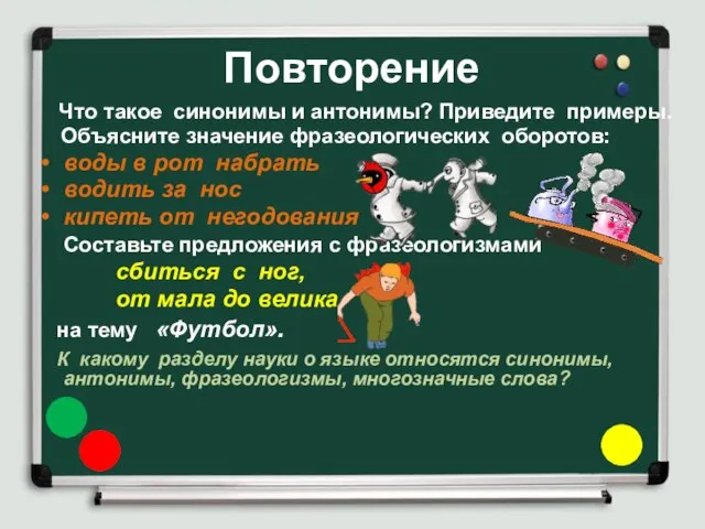 Повторение Что такое синонимы и антонимы? Приведите примеры. Объясните значение фразеологических оборотов: