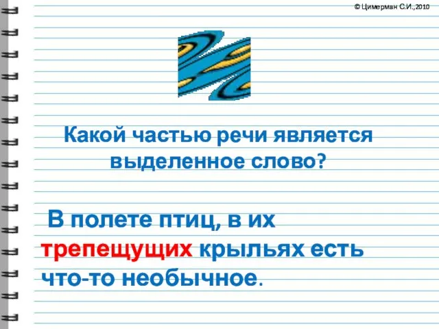 Какой частью речи является выделенное слово? В полете птиц, в их трепещущих