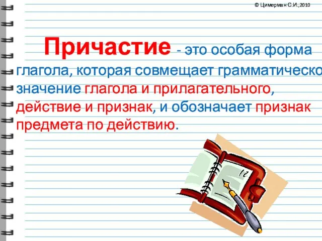 Причастие - это особая форма глагола, которая совмещает грамматическое значение глагола и