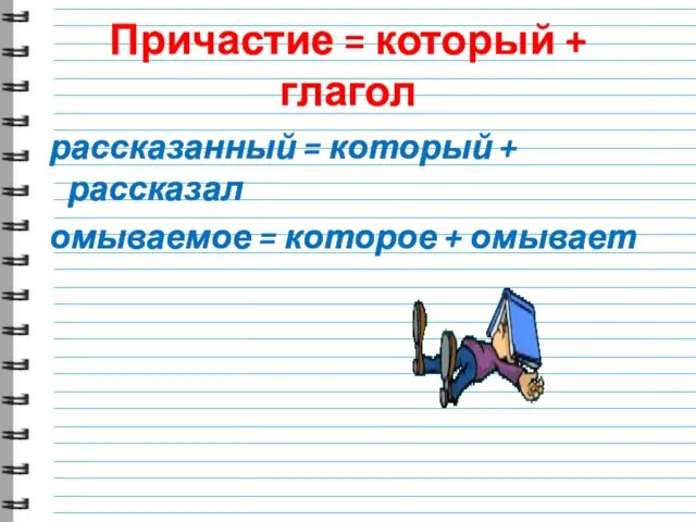 Причастие = который + глагол рассказанный = который + рассказал омываемое = которое + омывает