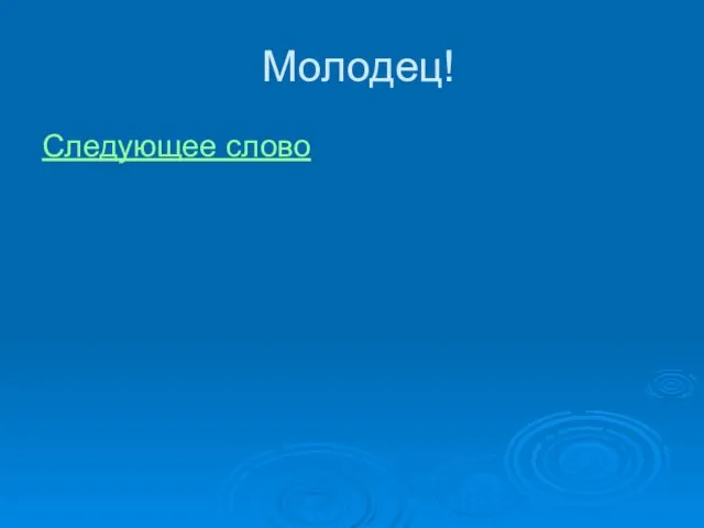 Молодец! Следующее слово