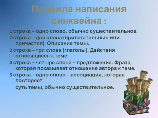 Правила написания синквейна : 1 строка – одно слово, обычно существительное. 2