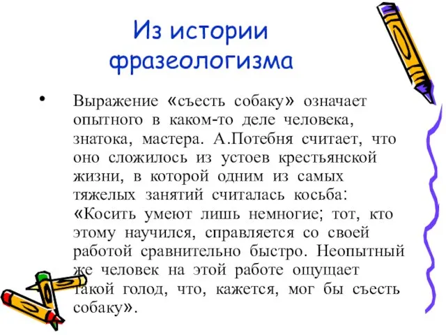 Из истории фразеологизма Выражение «съесть собаку» означает опытного в каком-то деле человека,