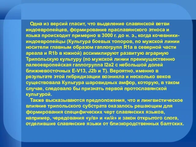 Одна из версий гласит, что выделение славянской ветви индоевропейцев, формирование праславянского этноса