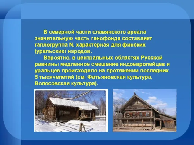 В северной части славянского ареала значительную часть генофонда составляет гаплогруппа N, характерная