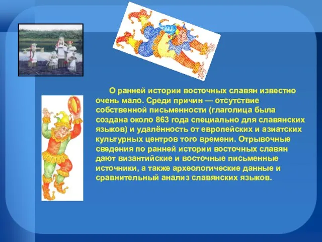 О ранней истории восточных славян известно очень мало. Среди причин — отсутствие