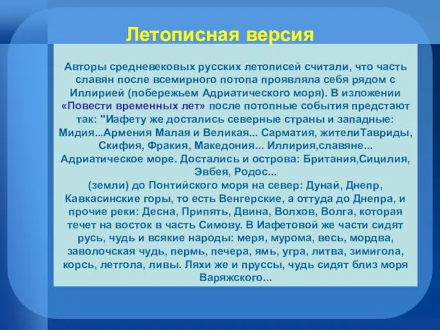 Авторы средневековых русских летописей считали, что часть славян после всемирного потопа проявляла