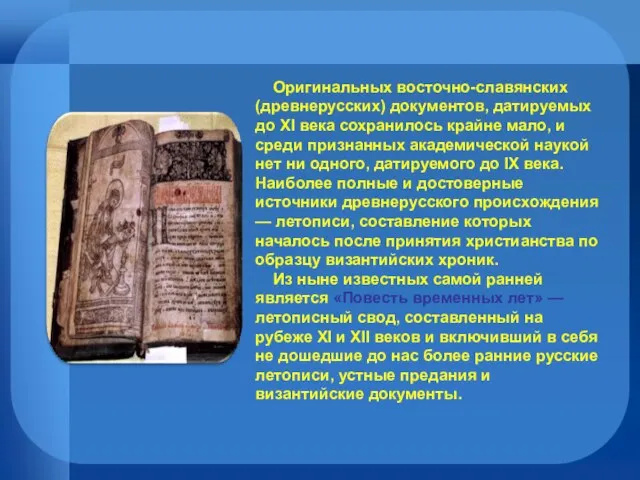 Оригинальных восточно-славянских (древнерусских) документов, датируемых до XI века сохранилось крайне мало, и
