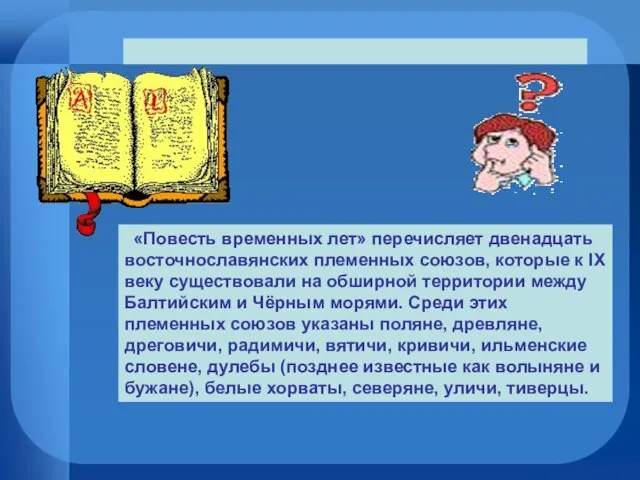 «Повесть временных лет» перечисляет двенадцать восточнославянских племенных союзов, которые к IX веку