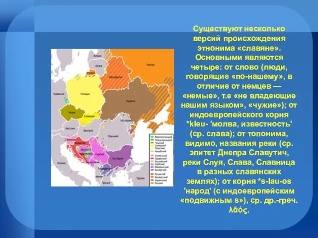 Существуют несколько версий происхождения этнонима «славяне». Основными являются четыре: от слово (люди,