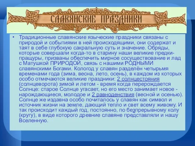 Традиционные славянские языческие праздники связаны с природой и событиями в ней происходящими,