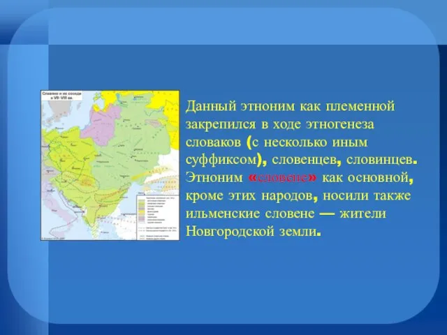 Данный этноним как племенной закрепился в ходе этногенеза словаков (с несколько иным