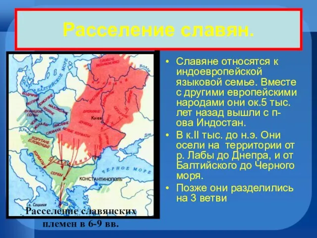 Расселение славян. Славяне относятся к индоевропейской языковой семье. Вместе с другими европейскими