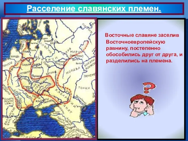 Восточные славяне заселив Восточноевропейскую равнину, постепенно обособились друг от друга, и разделились