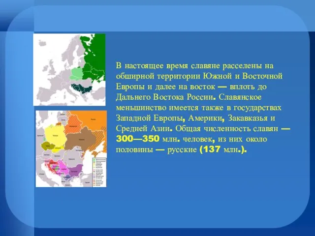 В настоящее время славяне расселены на обширной территории Южной и Восточной Европы