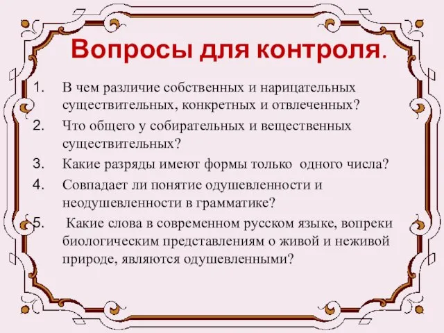 Вопросы для контроля. В чем различие собственных и нарицательных существительных, конкретных и