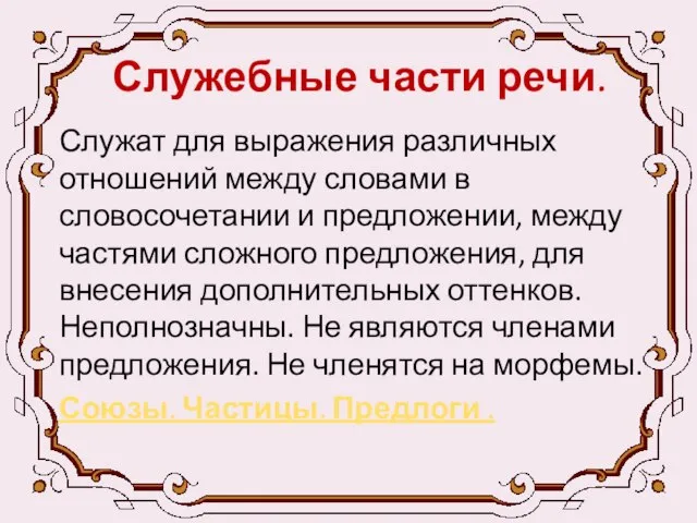 Служебные части речи. Служат для выражения различных отношений между словами в словосочетании