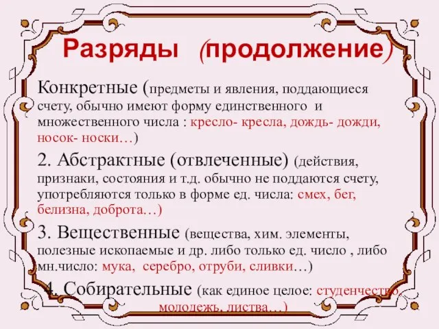 Разряды (продолжение) Конкретные (предметы и явления, поддающиеся счету, обычно имеют форму единственного