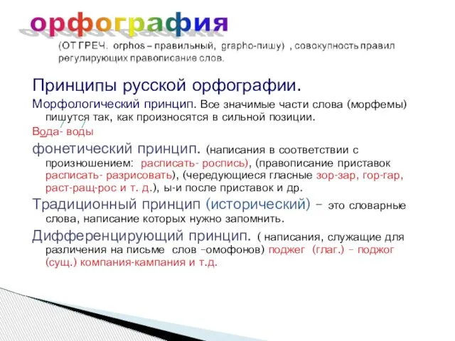 Принципы русской орфографии. Морфологический принцип. Все значимые части слова (морфемы) пишутся так,