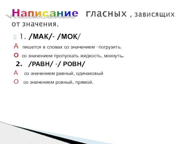 1. /МАК/- /МОК/ А пишется в словах со значением –погрузить. О со