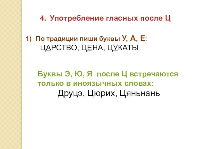 Употребление гласных после Ц По традиции пиши буквы У, А, Е: ЦАРСТВО,