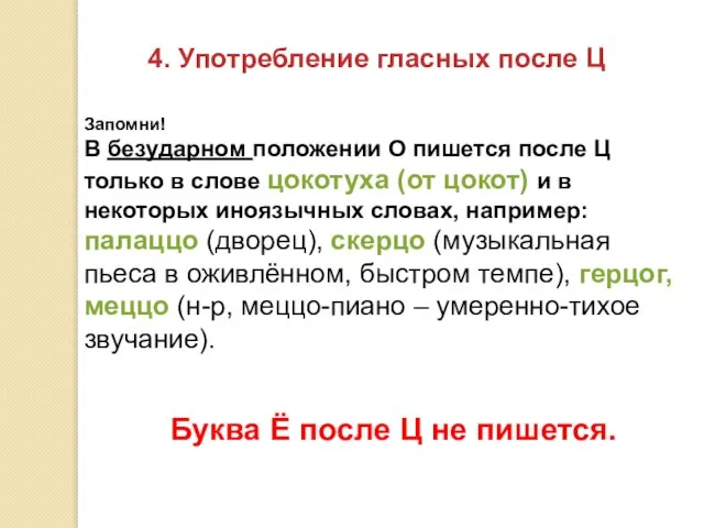 4. Употребление гласных после Ц Запомни! В безударном положении О пишется после