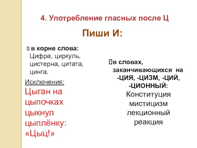 4. Употребление гласных после Ц Пиши И: в корне слова: Цифра, циркуль,