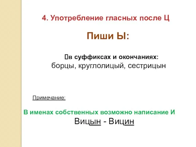 4. Употребление гласных после Ц Пиши Ы: в суффиксах и окончаниях: борцы,