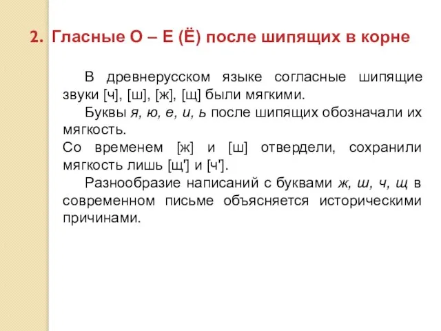 Гласные О – Е (Ё) после шипящих в корне В древнерусском языке