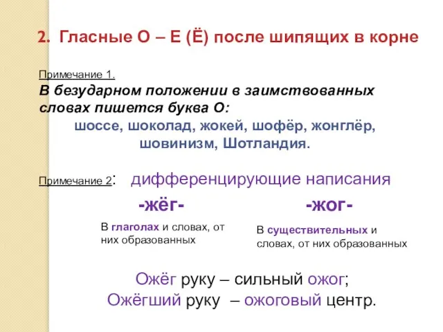 Гласные О – Е (Ё) после шипящих в корне Примечание 1. В