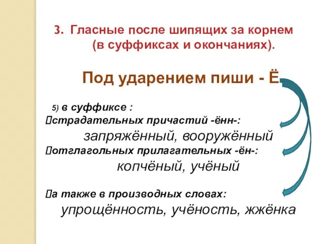 Гласные после шипящих за корнем (в суффиксах и окончаниях). Под ударением пиши