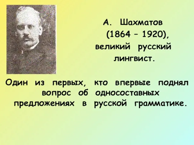 А. Шахматов (1864 – 1920), великий русский лингвист. Один из первых, кто