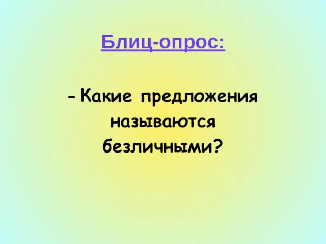 Блиц-опрос: Какие предложения называются безличными?