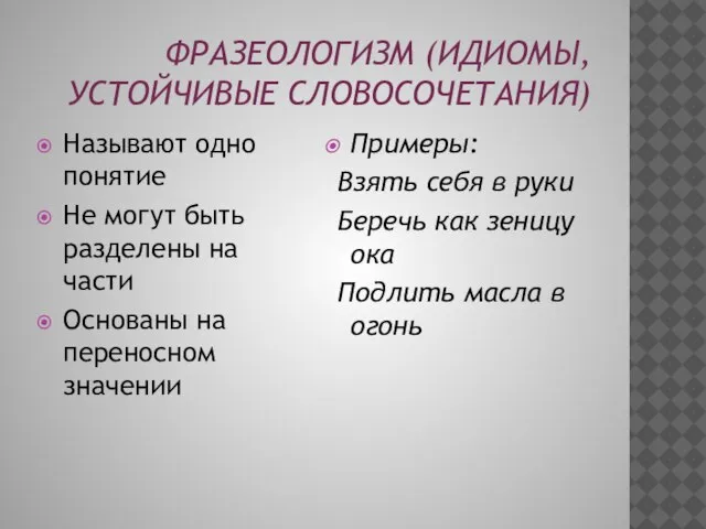 Фразеологизм (идиомы, устойчивые словосочетания) Называют одно понятие Не могут быть разделены на