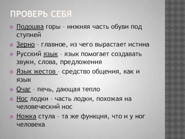 Проверь себя Подошва горы – нижняя часть обуви под ступней Зерно –