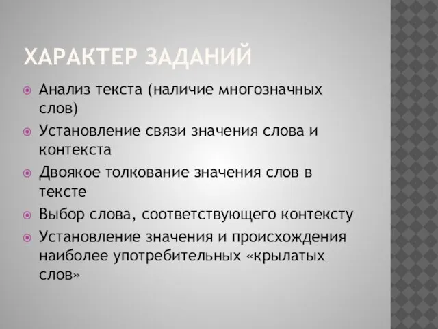 Характер заданий Анализ текста (наличие многозначных слов) Установление связи значения слова и