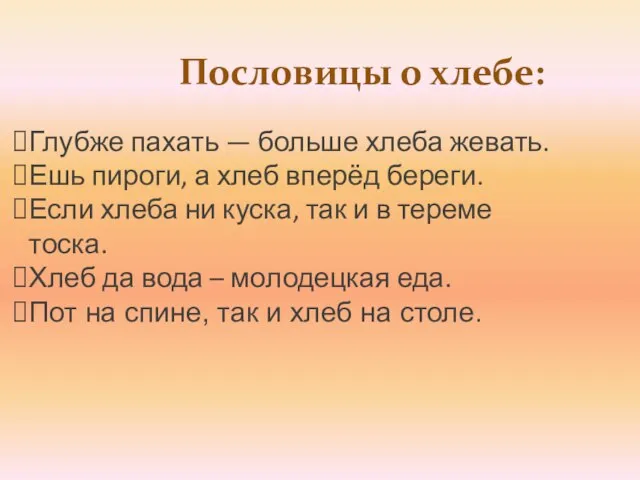 Пословицы о хлебе: Глубже пахать — больше хлеба жевать. Ешь пироги, а