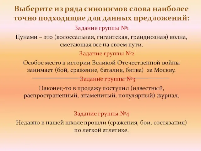 Задание группы №1 Цунами – это (колоссальная, гигантская, грандиозная) волна, сметающая все