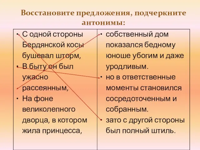 Восстановите предложения, подчеркните антонимы: